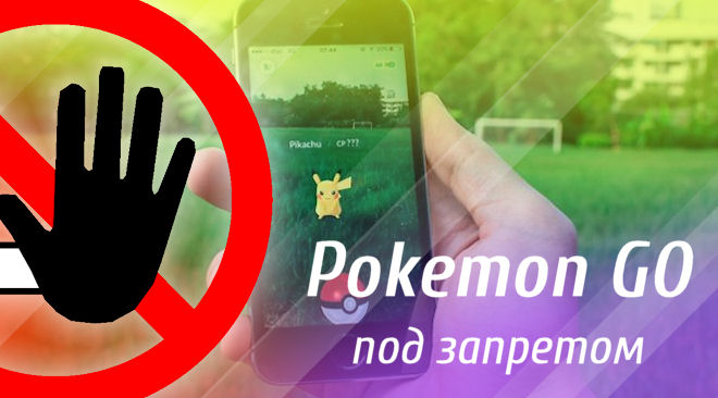 Pokеmon GO запретили для водителей из-за аварий и могут заблокировать для сотрудников корпораций