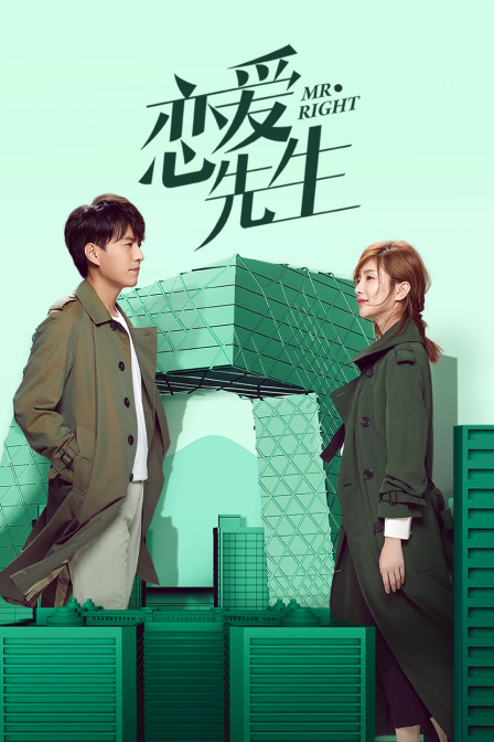 恋爱先生