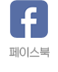 페이스북