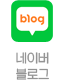 네이버블로그