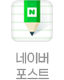 네이버포스트