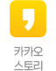 카카오스토리
