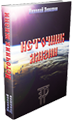 Книга &laquo;Источник жизни&raquo; (Николай Левашов)