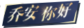 乔安你好