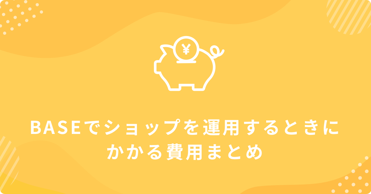 BASEでショップを運用するときにかかる費用まとめ
