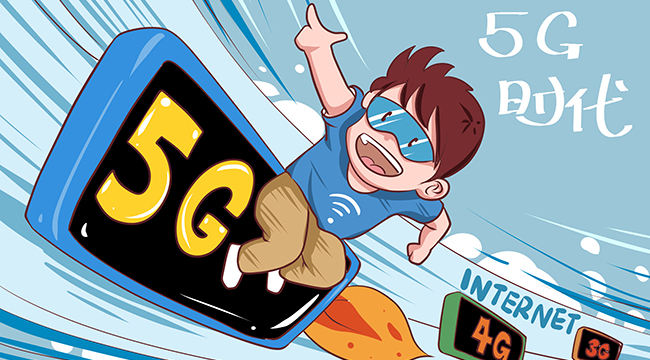 迎接5G之变 我们准备好了吗？