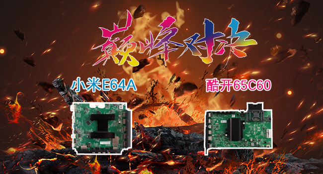 硬核拆机：65吋性价比电视&ldquo;机皇&rdquo;暴拆PK