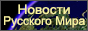 Новости Русского Мира