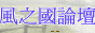 風之國論壇