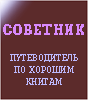 &laquo;Советник &ndash; путеводитель по хорошим книгам