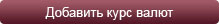 Добавить курс валют
