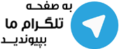 عضویت در تلگرام مجله تفریحی ایران ناز,عضویت در تلگرام,عضویت در تلگرام ایران ناز