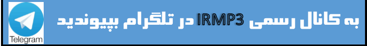 کانال irmp3 در تلگرام