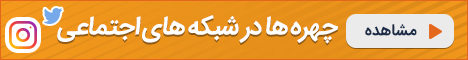 چهره های ایرانی و خارجی پایگاه ناز وب