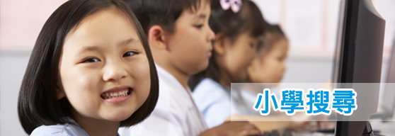小學搜尋