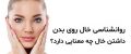روانشناسی خال های روی بدن | داشتن خال روی بدن به چه معناست؟