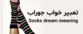 تعبیر خواب جوراب | دیدن جوراب در خواب چه تعابیری دارد؟