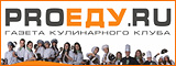 &laquo;ProЕДУ.ru&raquo; газета кулинарного клуба