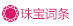 Image with missing alt attribute found on xbiao.com