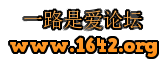 一路是爱网-综合论坛