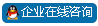 在线咨询