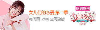 女儿们的恋爱 第二季
