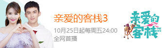 亲爱的客栈 第三季