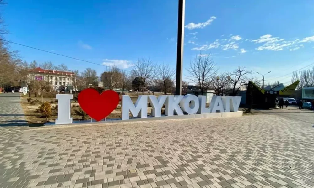 Миколаїв