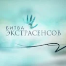 Николь Кузнецову выгнали из шоу &laquo;Битва экстрасенсов&raquo;