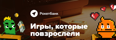 2x2 + &laquo;Рокетбанк&raquo;: проходи ретро-игры и получай призы