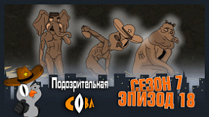 18 серия