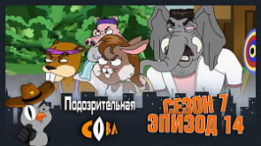 14 серия