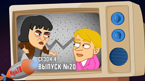 20 серия