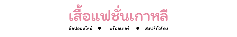 เสื้อแฟชั่นเกาหลี.com