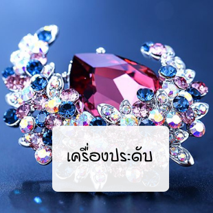 เครื่องประดับผู้หญิง