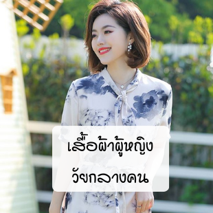 เสื้อผ้าวัยกลางคน