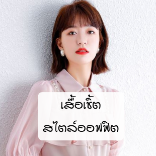 เสื้อทํางานผู้หญิง