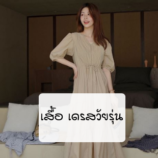 ชุดเดรสน่ารักๆสไตล์เกาหลี