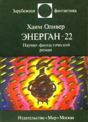 Энерган-22
