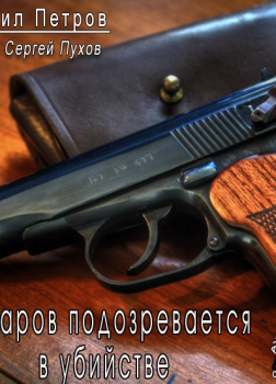 Гончаров подозревается в убийстве
