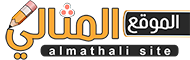 الموقع المثالي