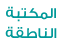 موقع المكتبة الناطقة