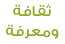موقع ثقافة ومعرفة