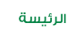 الصفحة الرئيسية