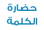 موقع حضارة الكلمة