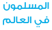 موقع المسلمون في العالم