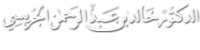 الدكتور خالد بن عبد الرحمن الجريسي
