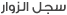 سجل الزوار