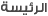 الصفحة الرئيسية