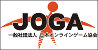 一般社団法人日本オンラインゲーム協会